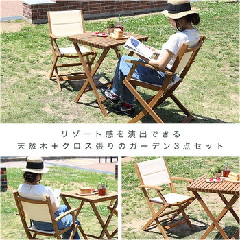 折りたたみガーデンテーブル・チェア肘付き(3点セット)人気素材のアカシア材を使用 | Yuel ユエル ホームテイスト