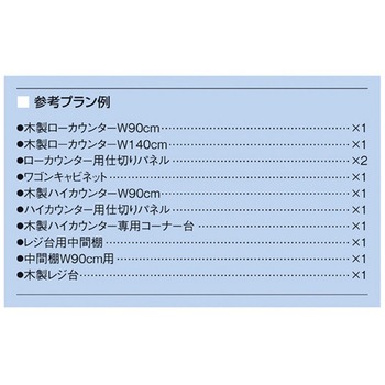 【什器セットまるごと購入】木製システムカウンター ラスティック柄 アズワン