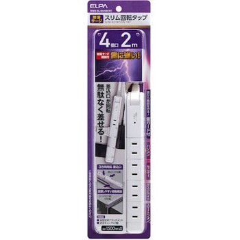 耐雷スリム回転タップ 4個口 2M WBS-SL402SBシリーズ ELPA