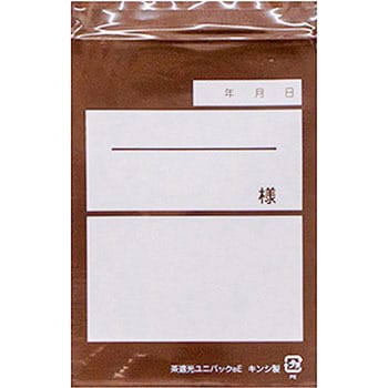 AS75115-008 茶遮光ユニパック 1袋(100枚) 金鵄製作所 【通販サイト