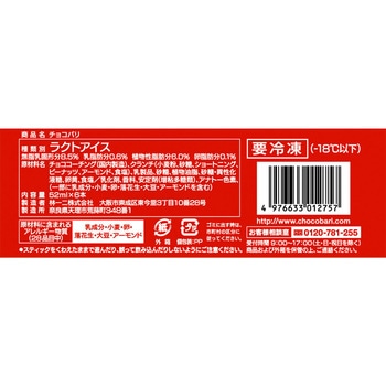 [冷凍]センタン チョコバリ センタン