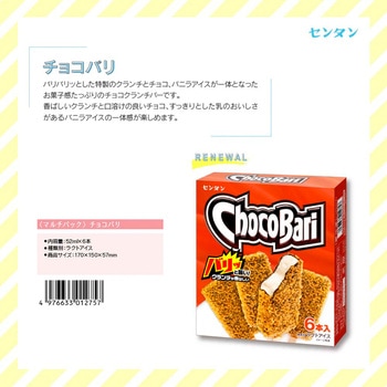 [冷凍]センタン チョコバリ センタン
