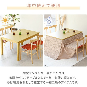 ダイニングこたつ 布団セット 高さ4段階調節 YAMAZEN(山善)