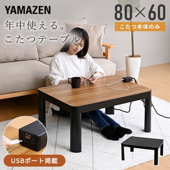 こたつテーブル 80×60cm 長方形 USBポート - YAMAZEN(山善)
