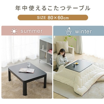 こたつテーブル 80×60cm 長方形 USBポート - YAMAZEN(山善)