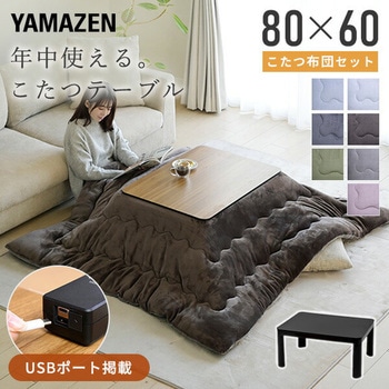 こたつテーブル 布団セット 80×60cm 長方形 USBポート YAMAZEN(山善)