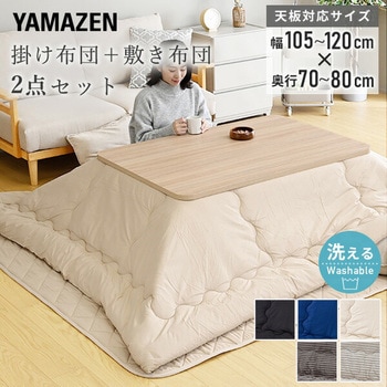 こたつ掛け布団 こたつ敷き布団 2点セット YAMAZEN(山善)