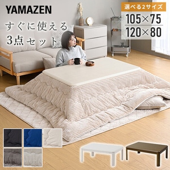 こたつテーブル 掛敷布団セット YAMAZEN(山善)