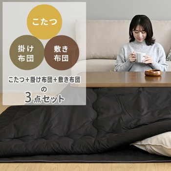 こたつテーブル 掛敷布団セット YAMAZEN(山善)