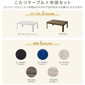 こたつテーブル 掛敷布団セット YAMAZEN(山善)