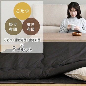 こたつテーブル 掛敷布団セット YAMAZEN(山善)