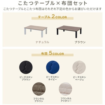 こたつテーブル 掛敷布団セット YAMAZEN(山善)