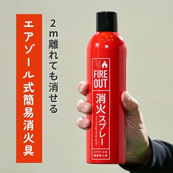 エアゾール式簡易消火具 FIREOUT 消火スプレー - マカン