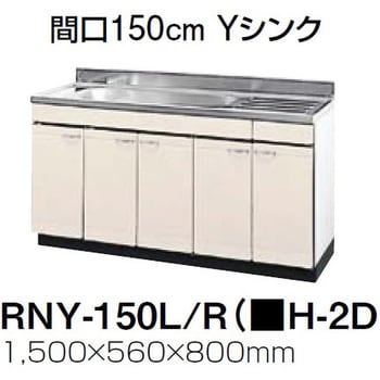 RNY-150L/RSIH-2D ロイヤル 流し台 Yシンク 1セット タカラ