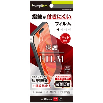iPhone 17 / 16 Pro 反射防止 画面保護フィルム 位置ピタ Simplism