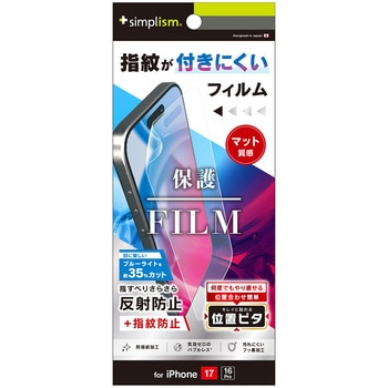 iPhone 17 / 16 Pro 反射防止 ブルーライト低減 画面保護フィルム 位置ピタ Simplism