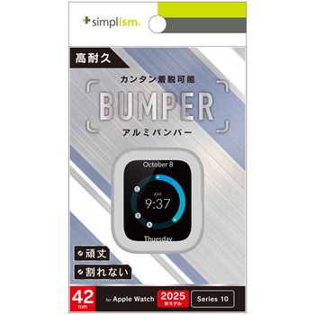 Apple Watch 42mm Series 11 / 10 アルミバンパー シルバー - Simplism