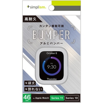 Apple Watch 46mm Series 11 / 10 アルミバンパー シルバー - Simplism