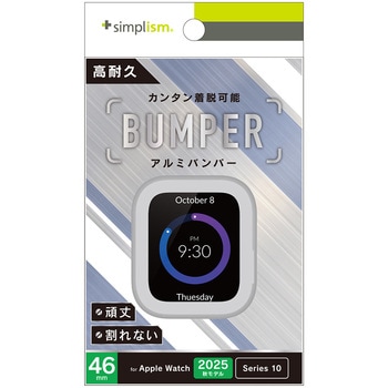 Apple Watch 46mm Series 11 / 10 アルミバンパー シルバー - Simplism