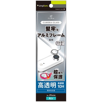 iPhone Air 精密設計ケース専用 アルミフレーム 高透明 レンズ保護ガラス シルバー - Simplism