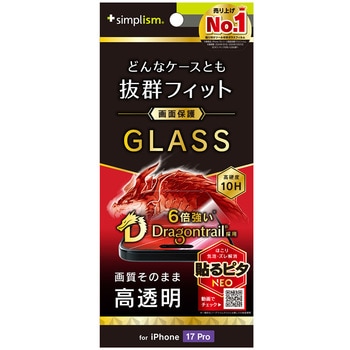 iPhone 17 Pro ケースとの相性抜群 Dragontrail 高透明 画面保護強化ガラス Simplism