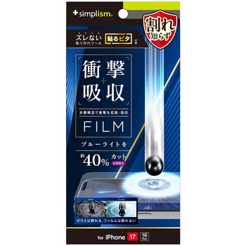 iPhone 17 / 16 Pro 衝撃吸収&ブルーライト低減 画面保護フィルム 反射防止 Simplism