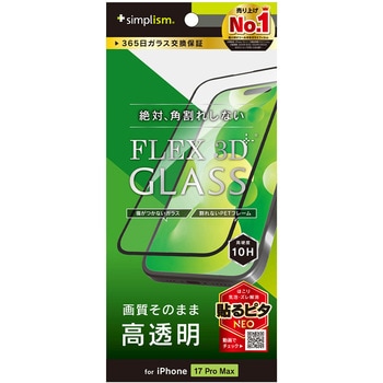 iPhone 17 Pro Max [FLEX 3D] 高透明 複合フレームガラス ブラック Simplism