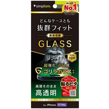 iPhone 17 Pro ケースとの相性抜群 ゴリラガラス 高透明 画面保護強化ガラス - Simplism
