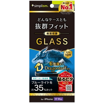 iPhone 17 Pro ケースとの相性抜群 Dragontrail 黄色くないブルーライト低減 画面保護強化ガラス 光沢 Simplism