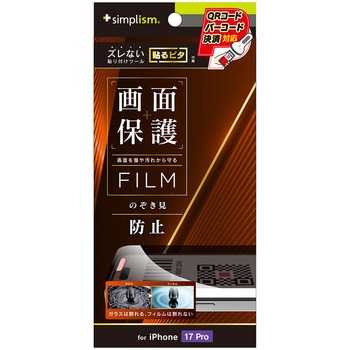 iPhone 17 Pro のぞき見防止 画面保護フィルム 光沢 - Simplism