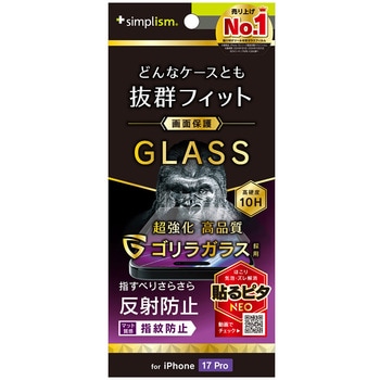 iPhone 17 Pro ケースとの相性抜群 ゴリラガラス 反射防止 画面保護強化ガラス Simplism