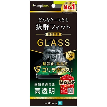 iPhone Air ケースとの相性抜群 ゴリラガラス 高透明 画面保護強化ガラス Simplism