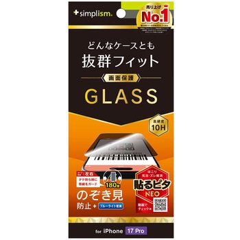 iPhone 17 Pro ケースとの相性抜群 のぞき見防止 画面保護強化ガラス 光沢 - Simplism
