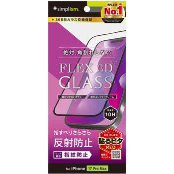iPhone 17 Pro Max [FLEX 3D] 反射防止 複合フレームガラス ブラック Simplism