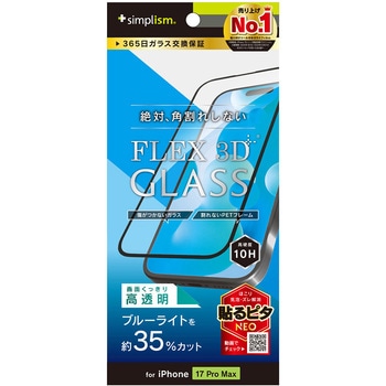 iPhone 17 Pro Max [FLEX 3D] 黄色くないブルーライト低減 複合フレームガラス ブラック - Simplism