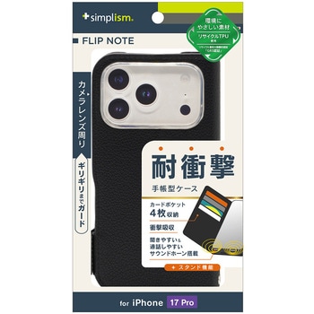 iPhone 17 Pro [FlipNote] 耐衝撃フリップノートケース ブラック Simplism
