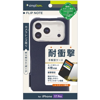 iPhone 17 Pro [FlipNote] 耐衝撃フリップノートケース ネイビー Simplism