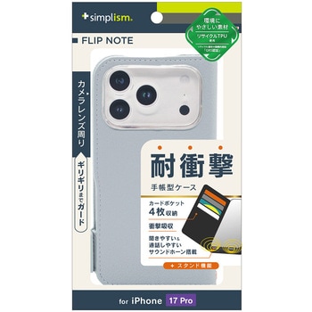 iPhone 17 Pro [FlipNote] 耐衝撃フリップノートケース ブルー Simplism