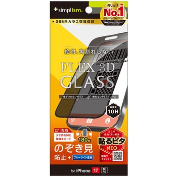 iPhone 17 / 16 Pro [FLEX 3D] のぞき見防止 複合フレームガラス ブラック - Simplism