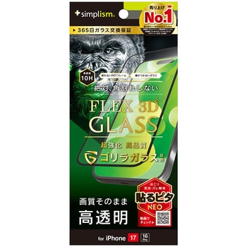 iPhone 17 / 16 Pro [FLEX 3D] ゴリラガラス 高透明 複合フレームガラス ブラック - Simplism