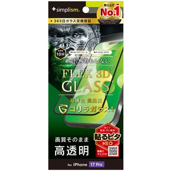 iPhone 17 Pro [FLEX 3D] ゴリラガラス 高透明 複合フレームガラス ブラック - Simplism