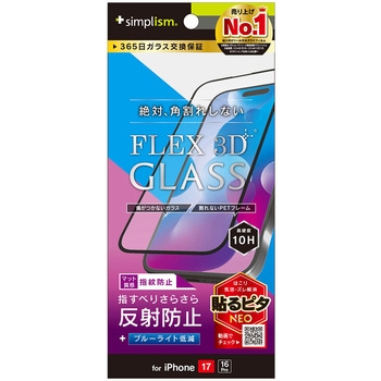 iPhone 17 / 16 Pro [FLEX 3D] 反射防止 黄色くないブルーライト低減 複合フレームガラス ブラック Simplism