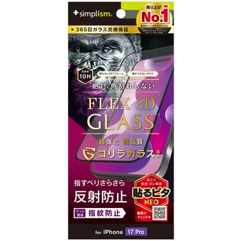 iPhone 17 Pro [FLEX 3D] ゴリラガラス 反射防止 複合フレームガラス ブラック - Simplism