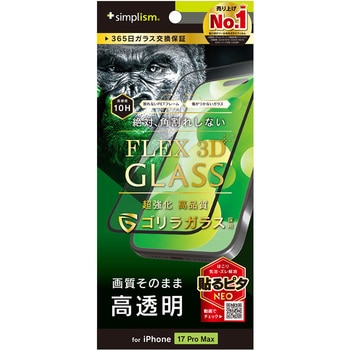 iPhone 17 Pro Max [FLEX 3D] ゴリラガラス 高透明 複合フレームガラス ブラック - Simplism