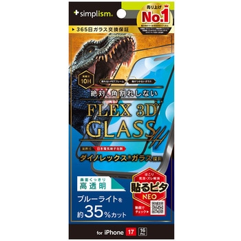 iPhone 17 / 16 Pro [FLEX 3D] Dinorex 黄色くないブルーライト低減 複合フレームガラス ブラック - Simplism