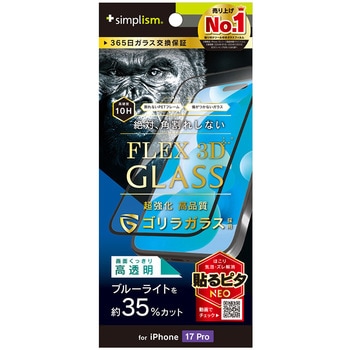 iPhone 17 Pro [FLEX 3D] ゴリラガラス 黄色くないブルーライト低減 複合フレームガラス ブラック Simplism