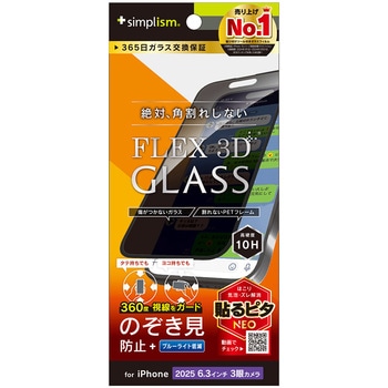 iPhone 17 Pro [FLEX 3D] 360° のぞき見防止 複合フレームガラス ブラック - Simplism