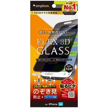 iPhone Air [FLEX 3D] 360° のぞき見防止 複合フレームガラス ブラック - Simplism