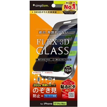 iPhone 17 Pro Max [FLEX 3D] 360° のぞき見防止 複合フレームガラス ブラック - Simplism