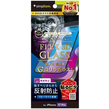 iPhone 17 Pro [FLEX 3D] ゴリラガラス 反射防止 黄色くないブルーライト低減 複合フレームガラス ブラック - Simplism